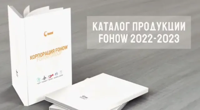 Новый каталог компании Fohow (электронная версия)